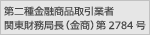 第二種金融商品取引業者 関東財務局長(金商)第2784号